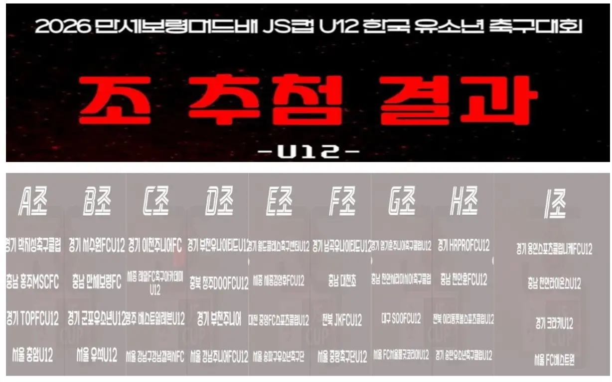 2026 만세보령머드배 JS컵 유소년 축구 대회 U12 조편성 및 1차 리그 경기 일정