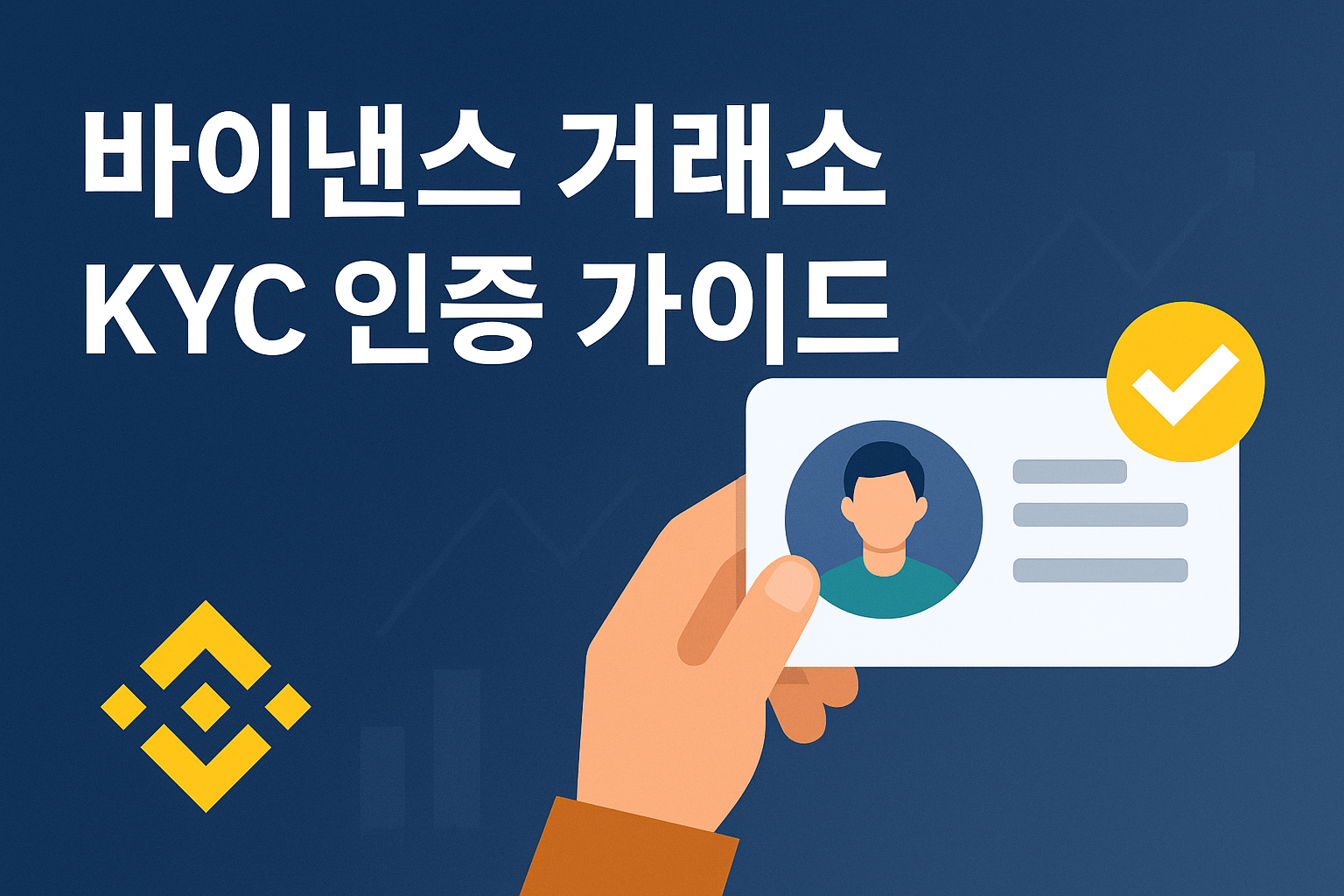 바이낸스-거래소-KYC
