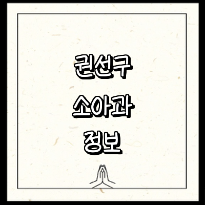 수원 권선구 소아과