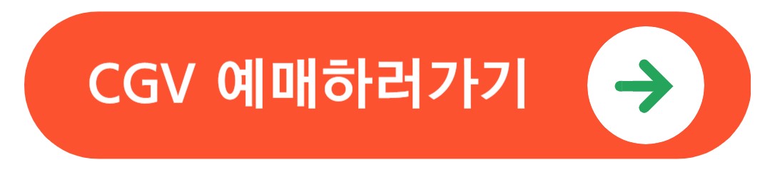 예매 바로가기 버튼