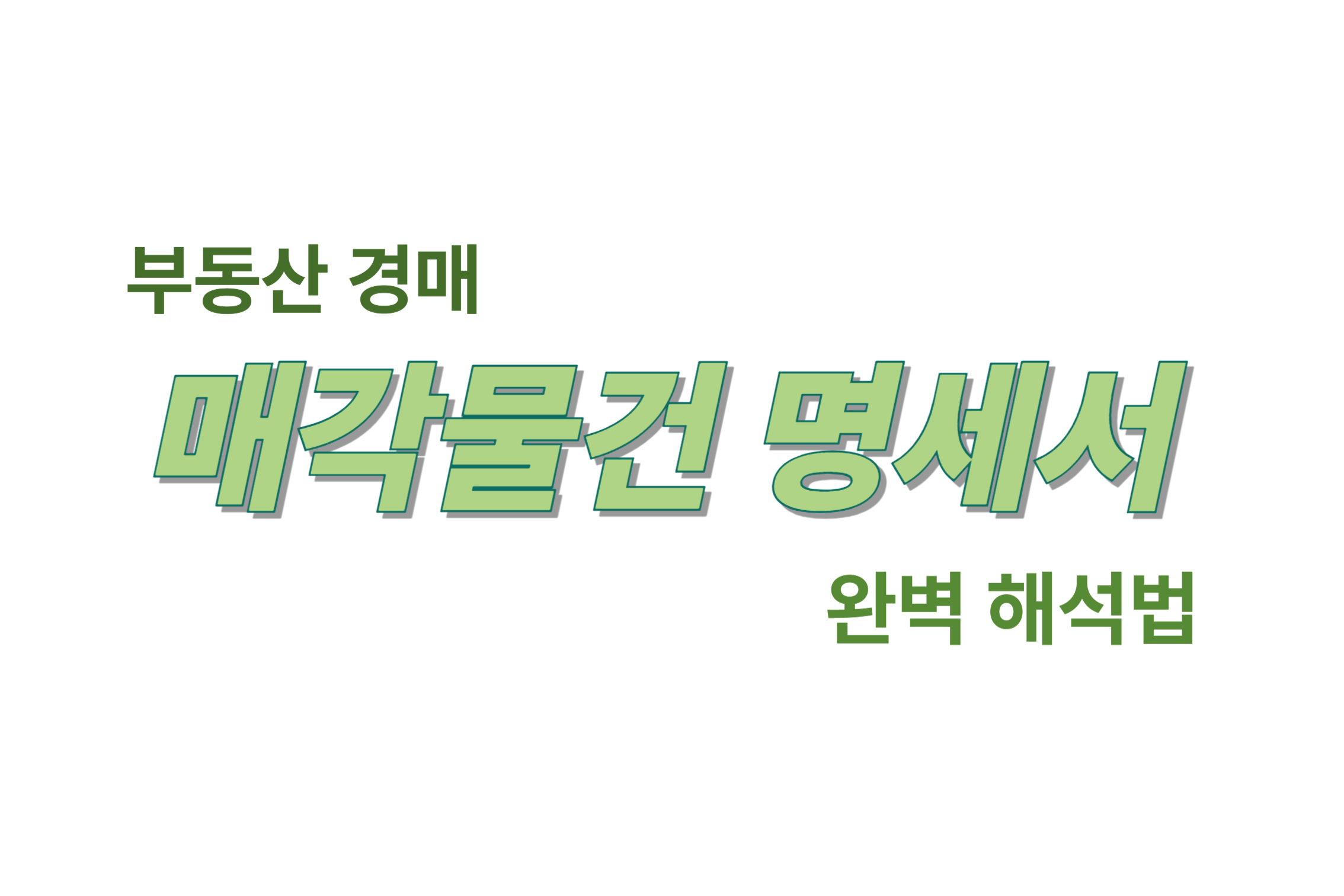 부동산 경매 매각물건 명세서 완벽 해석법 에 관한 표어 이미지