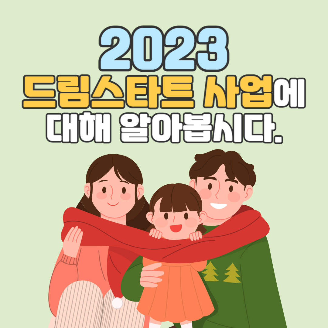2023 드림스타트 사업