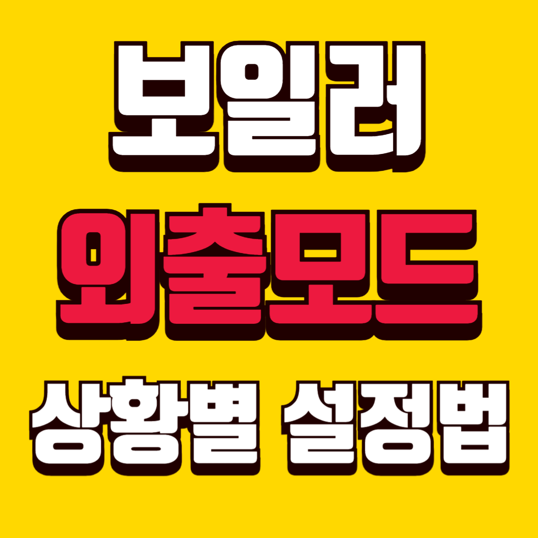 보일러 외출모드 잘못 쓰면 난방비 폭탄 상황별 설정법 정리