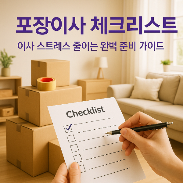 포장이사 체크리스트 썸네일 이미지입니다.