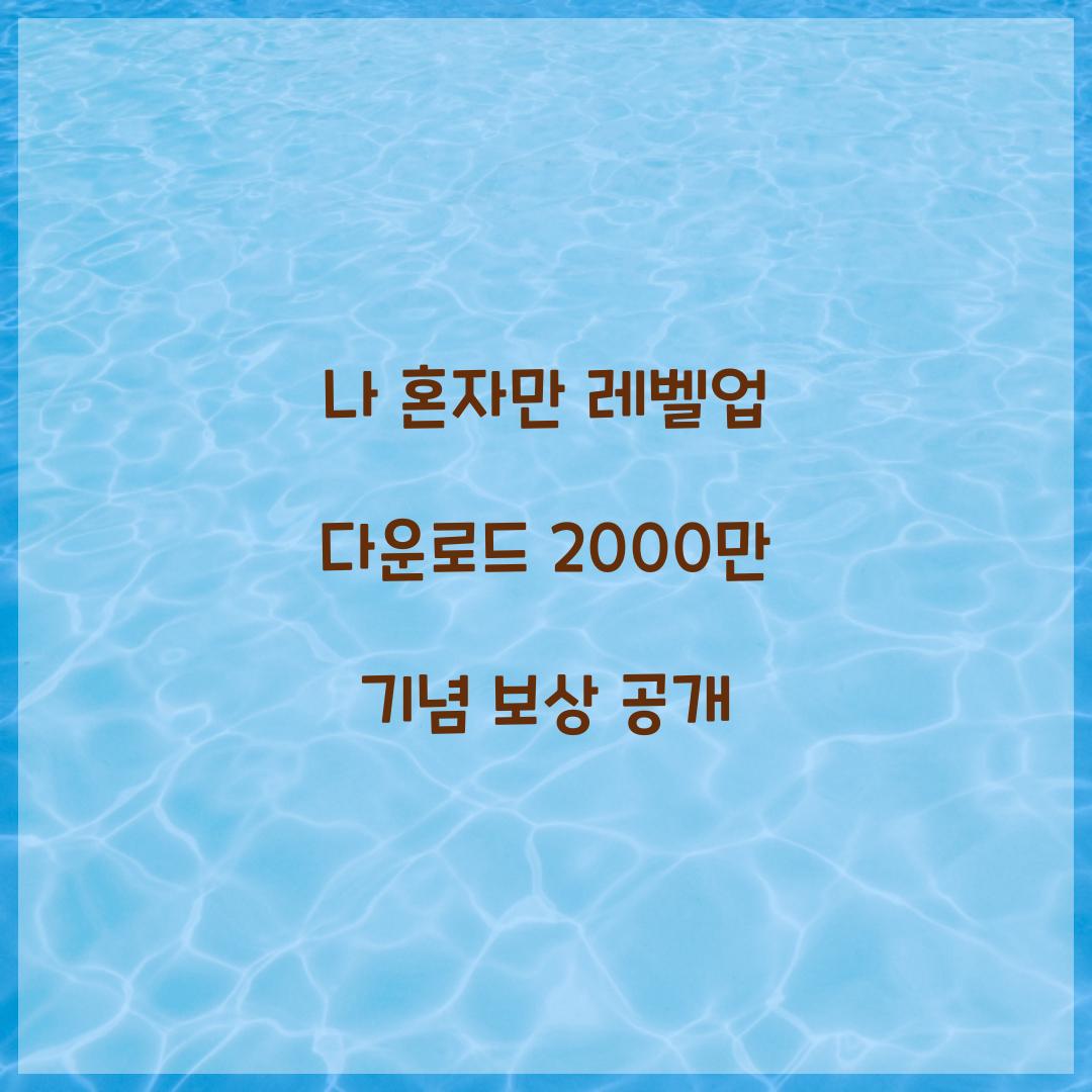 나 혼자만 레벨업 다운로드