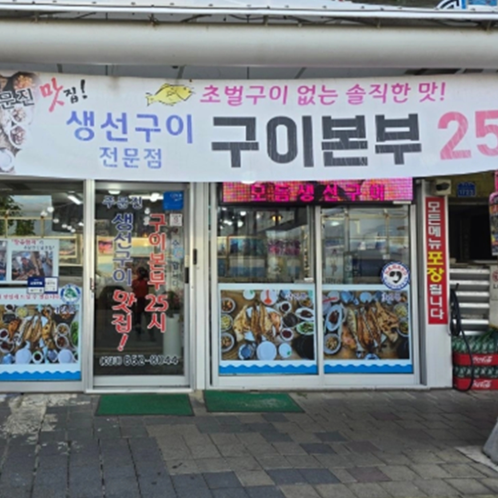 구이본부25시