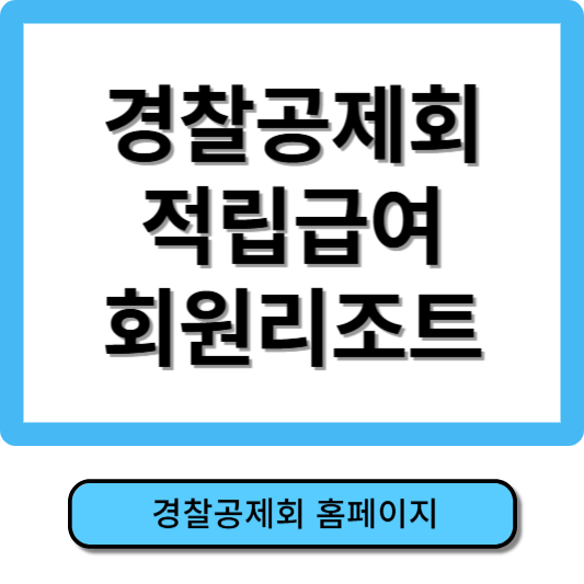 경찰공제회 홈페이지
