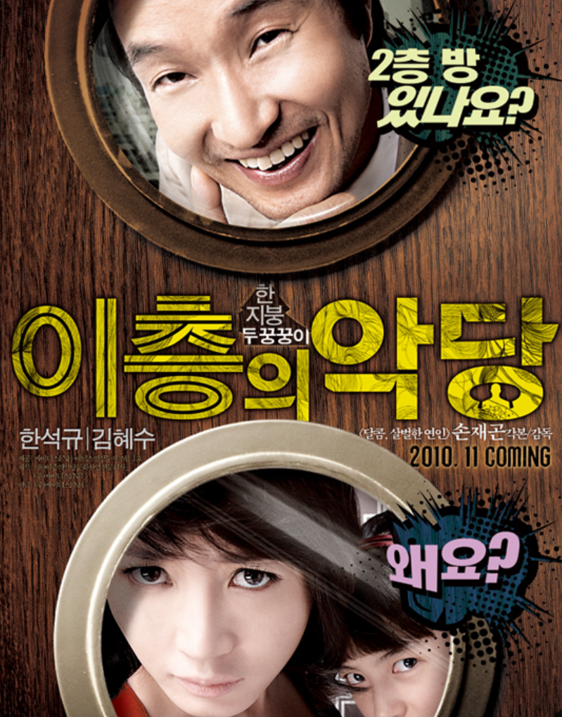 이층의악당 포스터