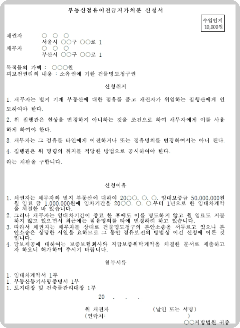 이혼소송재산분할-부동산점유이전금지-가처분신청서-예시