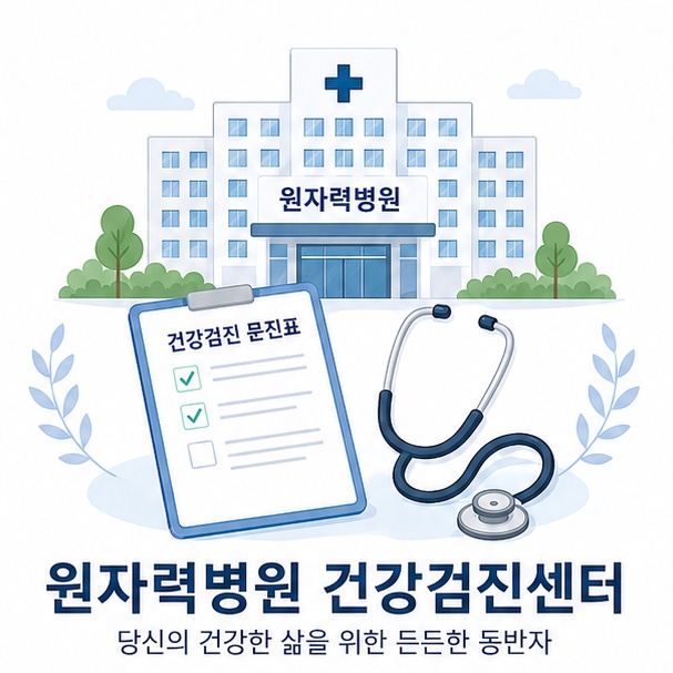 종합병원 건물과 문진표, 청진기를 이용해 원자력병원 건강증진센터에서 건강검진을 받는 모습을 표현한 이미지