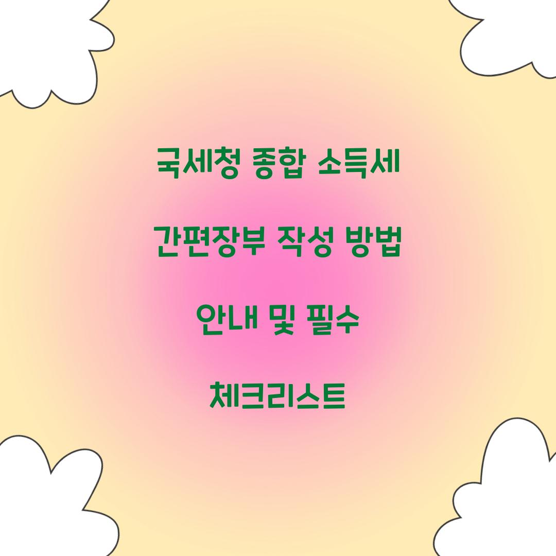 국세청 종합 소득세 간편장부 작성 방법 안내