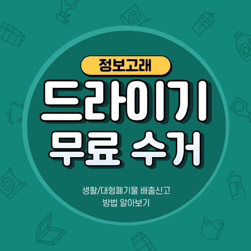 드라이기 폐기 버리는법