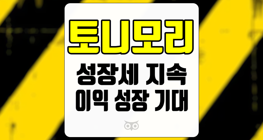 토니모리, 지속적인 성장과 이익 성장 기대