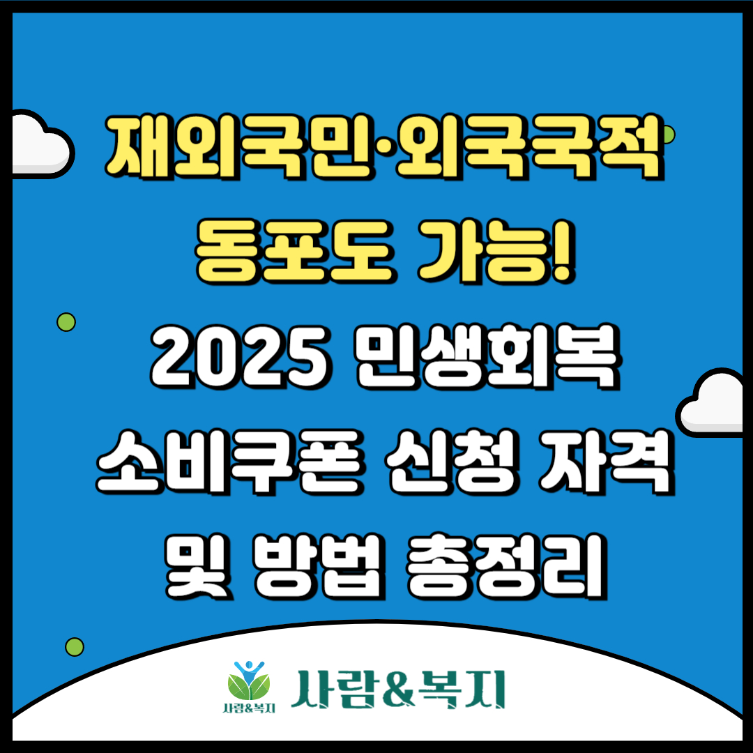 재외국민·외국국적동포도 가능! 2025 민생회복 소비쿠폰 신청 자격 및 방법 총정리