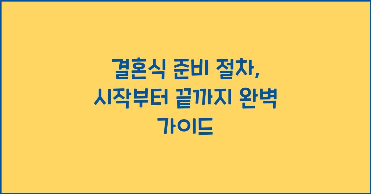 결혼식 준비 절차