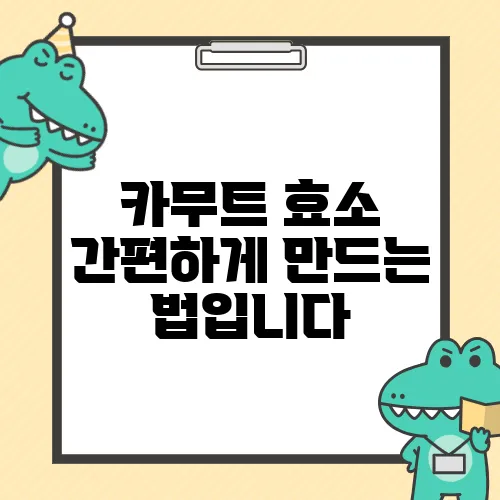 카무트 효소 간편하게 만드는 법입니다