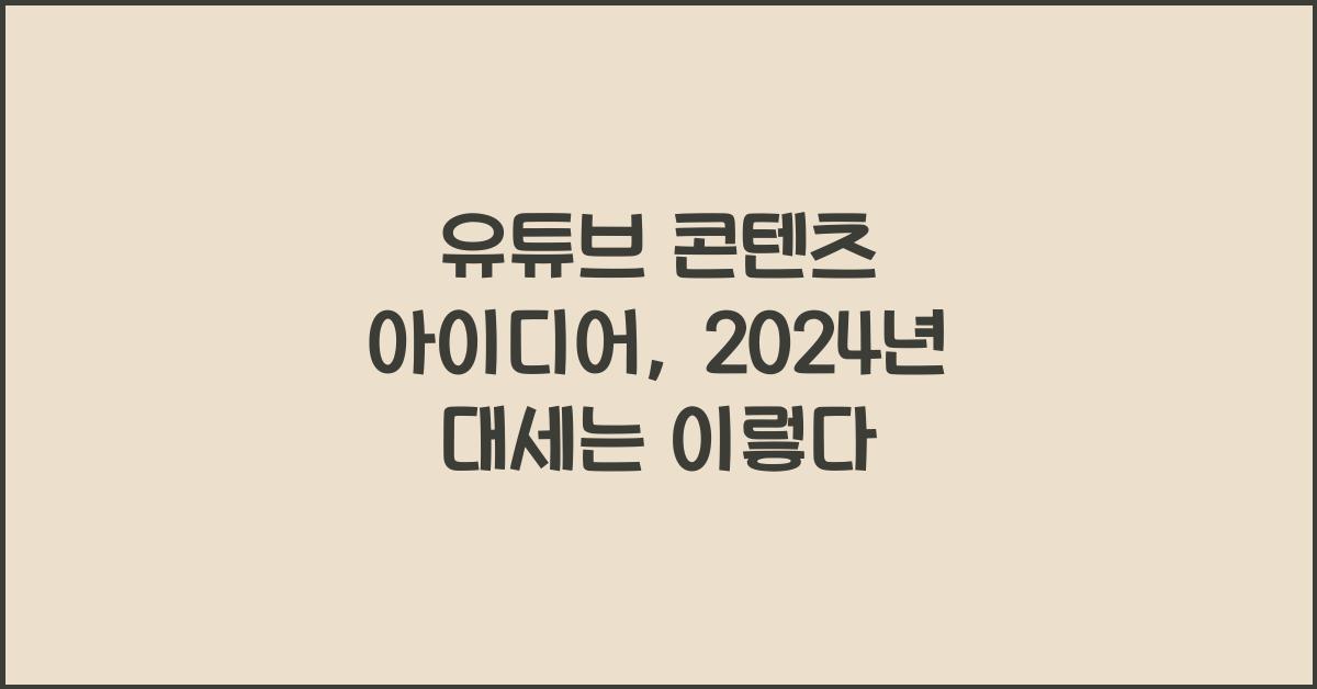 유튜브 콘텐츠 아이디어