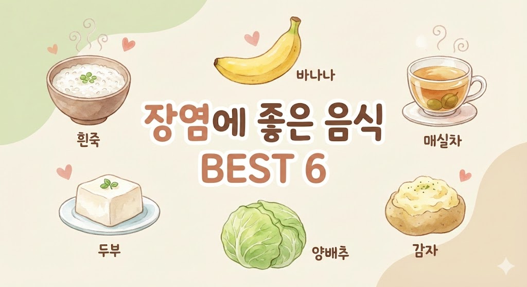 장염에좋은음식