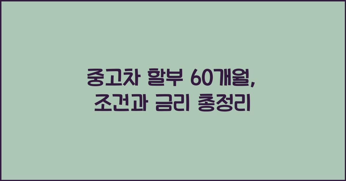 중고차 할부 60개월