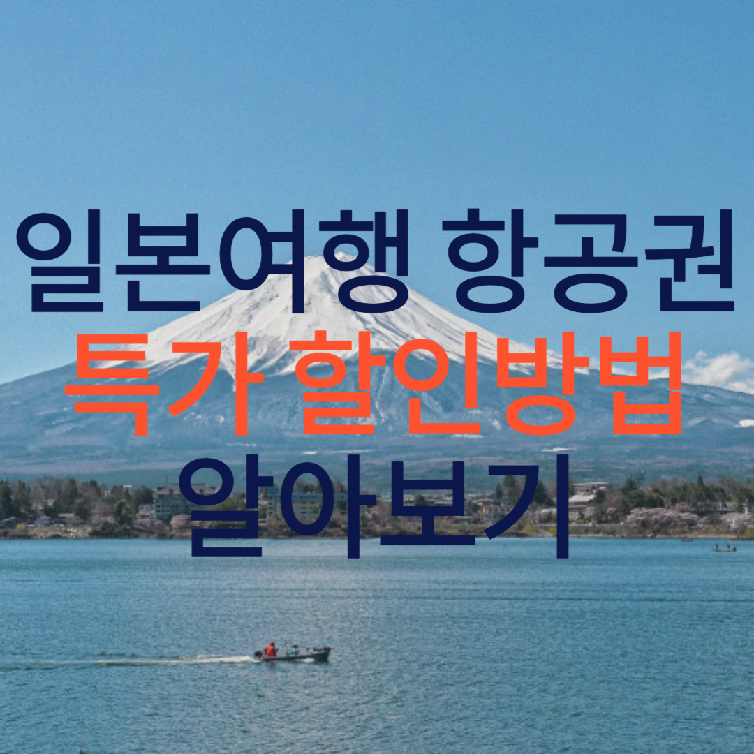 일본여행 항공권 특가 할인방법 알아보기