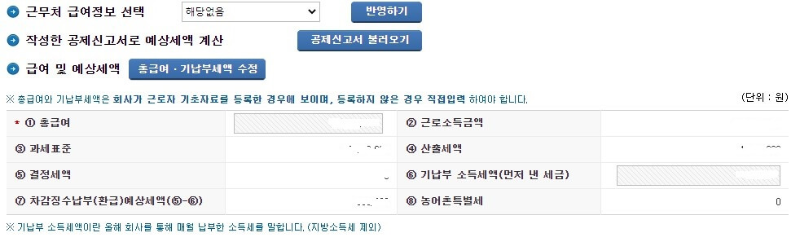 연말정산 예상세액 확인