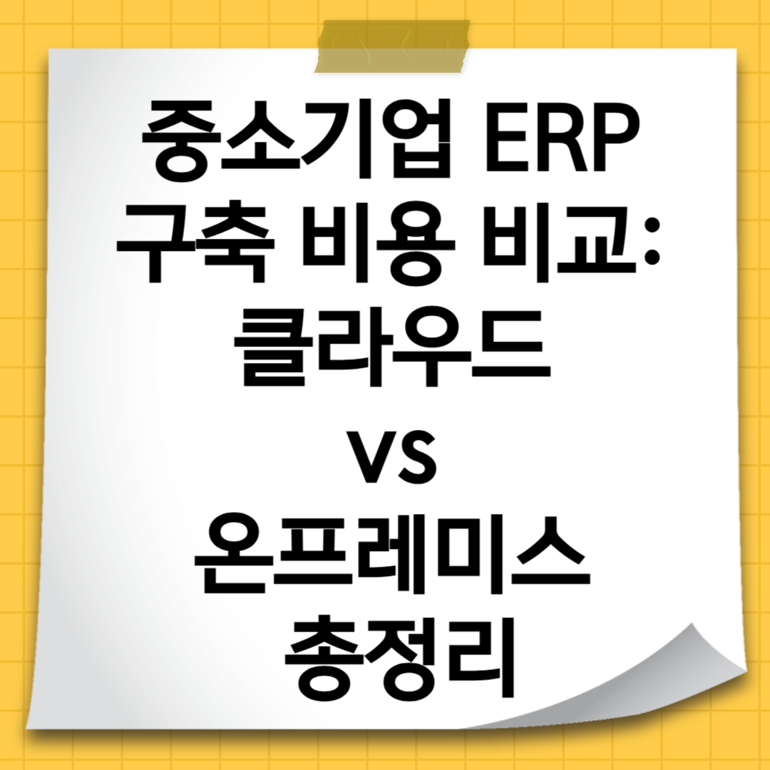 중소기업 ERP 구축 비용 비교 클라우드 vs 온프레미스 총정리