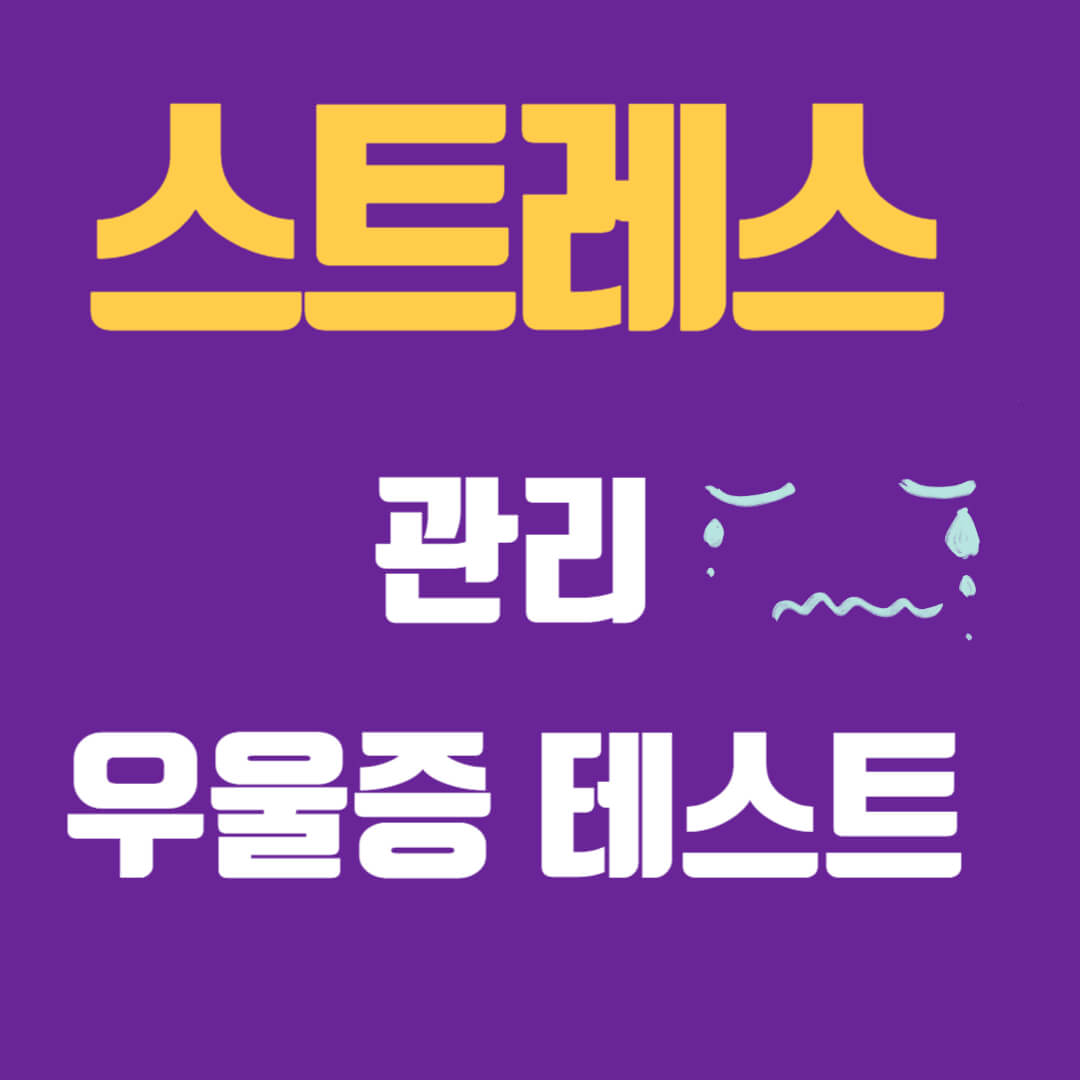 스트레스 관리 및 우울증 자가검진