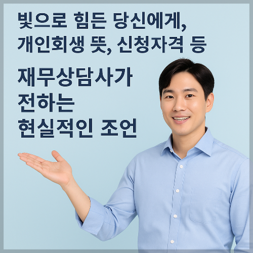 개인회생 뜻, 신청자격 등