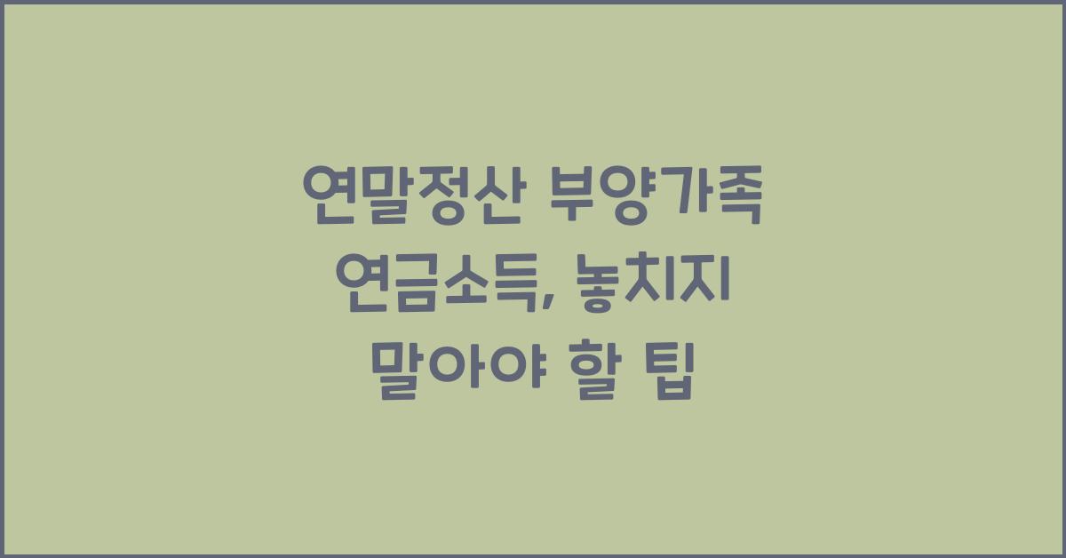 연말정산 부양가족 연금소득