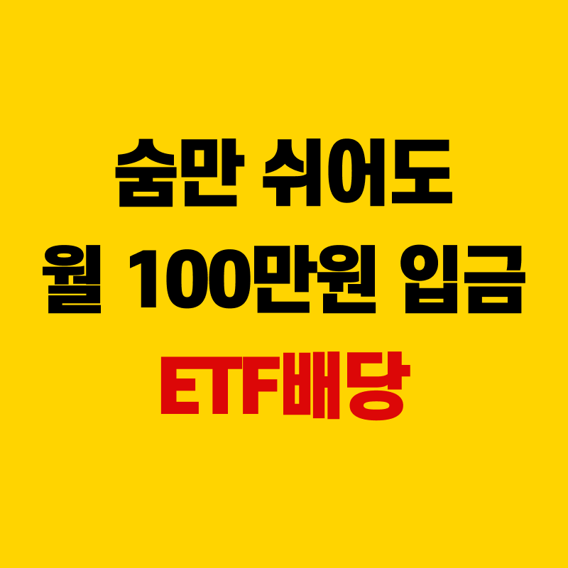 etf배당금