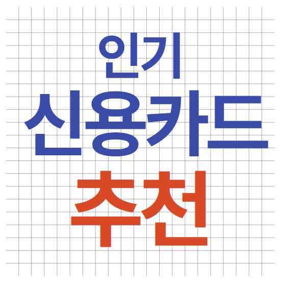 신용카드 추천