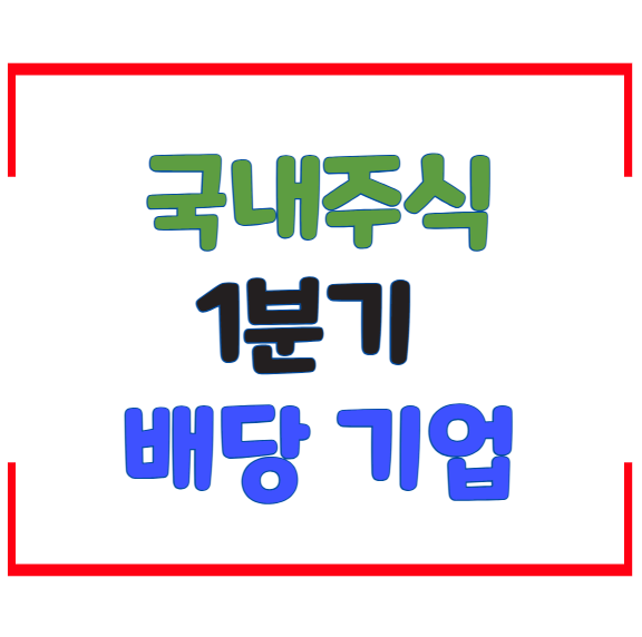 국내주식 1분기 배당 기업