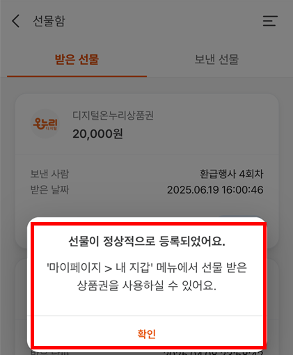디지털 온누리상품권 선물 정상 등록 완료 화면, 내 지갑 메뉴 안내 캡쳐