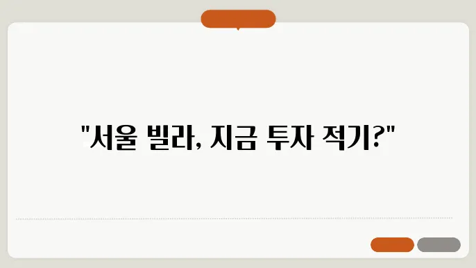 서울 빌라 시세 변화와 투자 전략