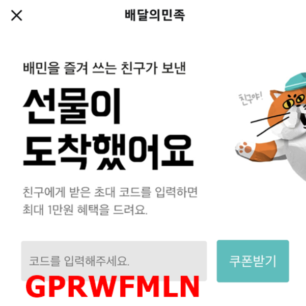 배달의민족 친구초대