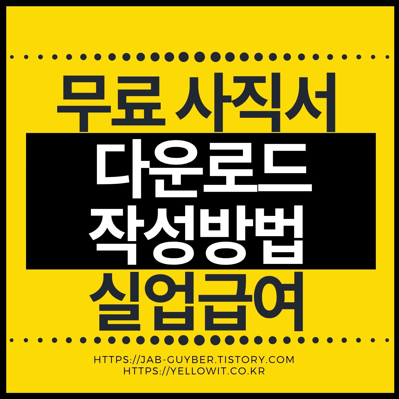 사직서 양식 다운로드 PDF 한글 워드 엑셀 작성방법