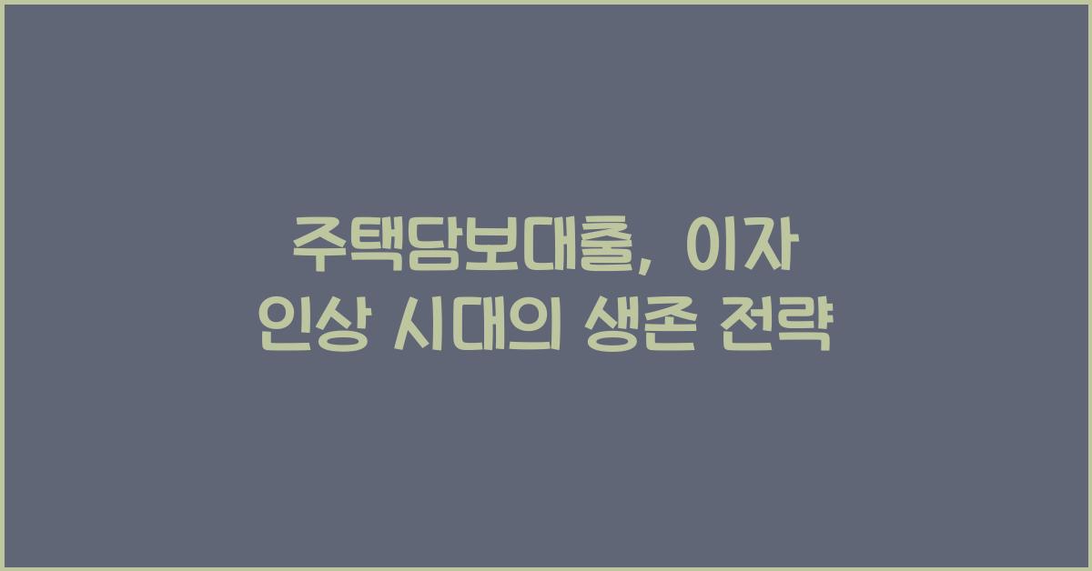 주택담보대출