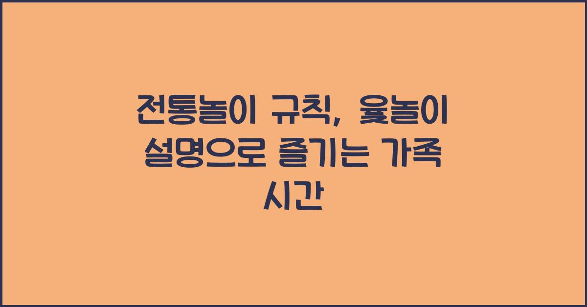 전통놀이 규칙, 윷놀이 설명