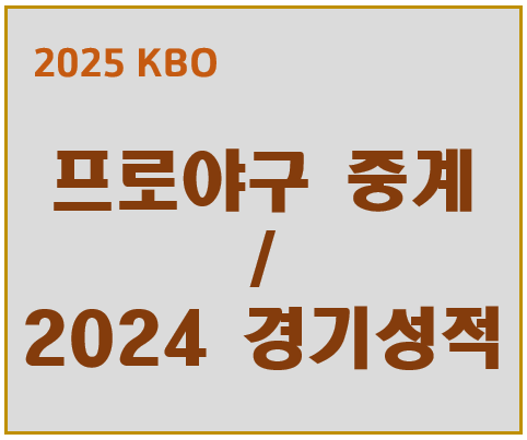 2025 프로야구 중계