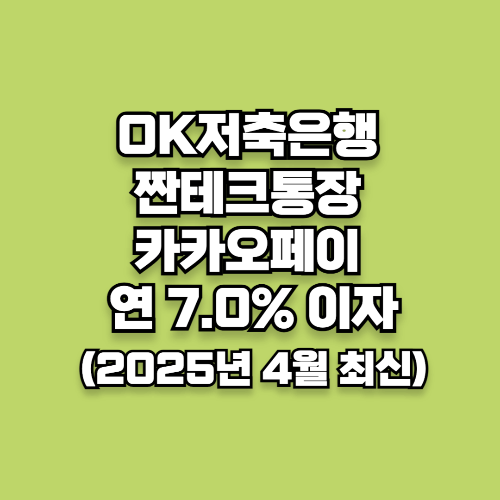 OK저축은행 OK짠테크통장Ⅱ, 카카오페이 연 7.0% 이자 받는 꿀팁 (2025년 4월 최신)
