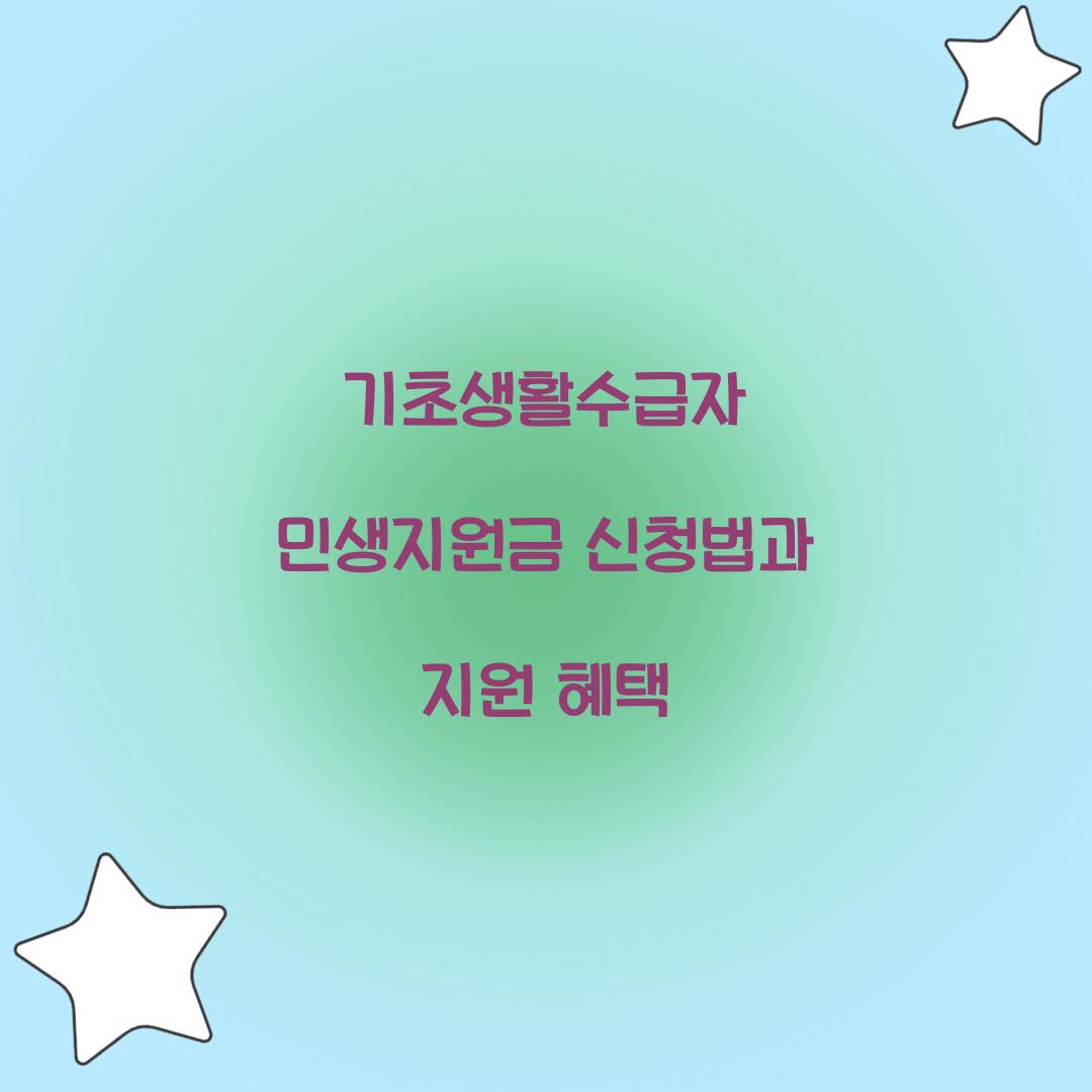 기초생활수급자 민생지원금