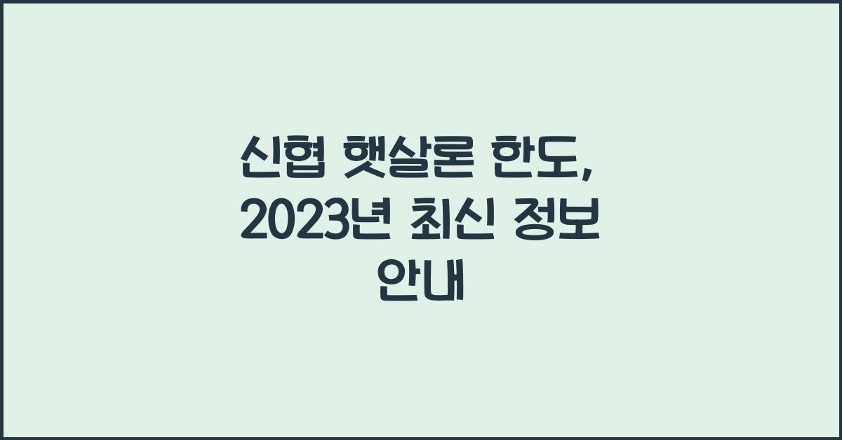 신협 햇살론 한도