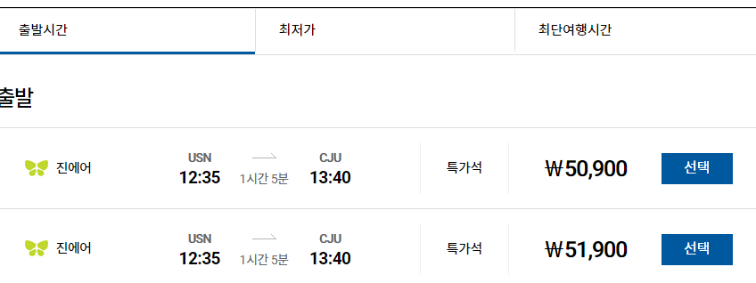 울산공항 비행기 시간표