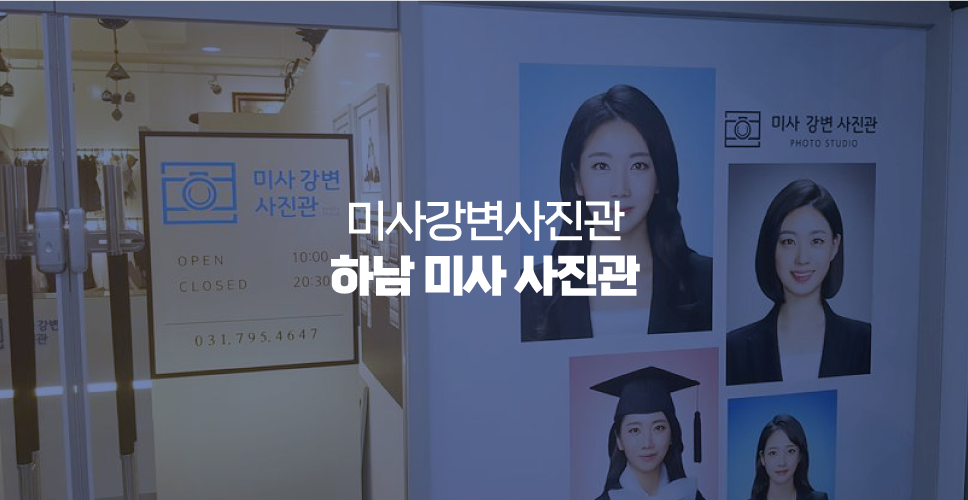 하남 미사 사진관 미사강변사진관