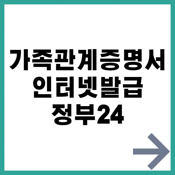 가족관계증명서 인터넷발급 대문