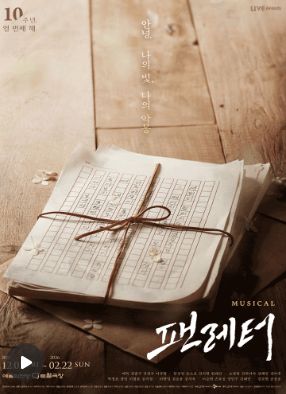 팬레터 뮤지컬 포스터