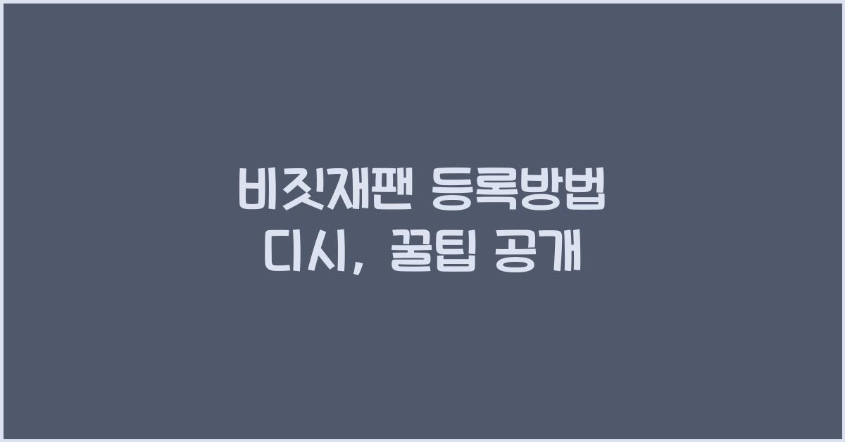 비짓재팬 등록방법 디시