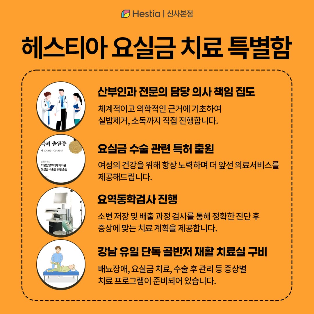 헤스티아 요실금 치료의 특별함!