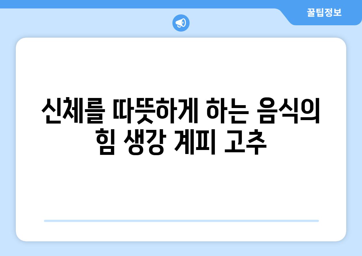 신체를 따뜻하게 하는 음식의 힘 생강 계피 고추