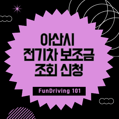 아산시 전기차 보조금 조회 신청